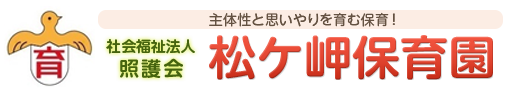 松ケ岬保育園