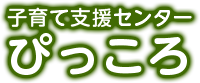 子育て支援センターぴっころ