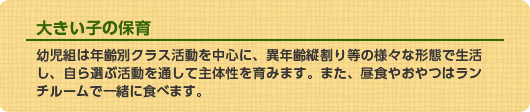 大きい子の保育