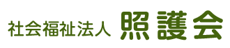 社会福祉法人照護会