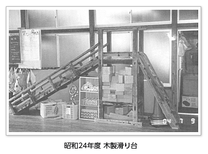 昭和24年度 木製滑り台