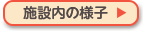 施設内の様子