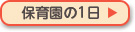 保育園の1日