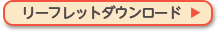 リーフレットダウンロード